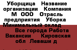 Уборщица › Название организации ­ Компания М, ООО › Отрасль предприятия ­ Уборка › Минимальный оклад ­ 14 000 - Все города Работа » Вакансии   . Кировская обл.,Леваши д.